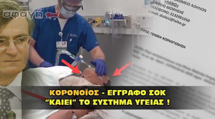 Κορονοϊός: Έγγραφο ΣΟΚ “ΚΑΙΕΙ” το σύστημα υγείας και τα ΜΜΕ Κορονοϊός. Έγγραφο σοκ καίει το σύστημα υγείας.