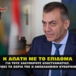 epidoma aade 1 150x150 - Η μεγάλη απάτη που έστησε η κυβέρνηση με Τσιόδρα και Κορωναϊό