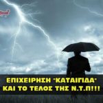 epixeirhsh kataigida 150x150 - Το Σύστημα Εκπομπής Έκτακτης Ανάγκης - Η καταιγίδα είναι πάνω μας