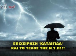 ΕΠΙΧΕΙΡΗΣΗ "ΚΑΤΑΙΓΙΔΑ" ΚΑΙ ΤΟ ΤΕΛΟΣ ΤΗΣ Ν.Τ.Π!!!