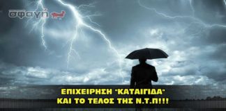 ΕΠΙΧΕΙΡΗΣΗ "ΚΑΤΑΙΓΙΔΑ" ΚΑΙ ΤΟ ΤΕΛΟΣ ΤΗΣ Ν.Τ.Π!!!