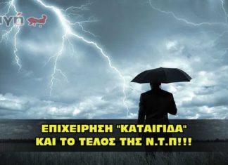 ΕΠΙΧΕΙΡΗΣΗ "ΚΑΤΑΙΓΙΔΑ" ΚΑΙ ΤΟ ΤΕΛΟΣ ΤΗΣ Ν.Τ.Π!!!