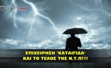 ΕΠΙΧΕΙΡΗΣΗ "ΚΑΤΑΙΓΙΔΑ" ΚΑΙ ΤΟ ΤΕΛΟΣ ΤΗΣ Ν.Τ.Π!!!
