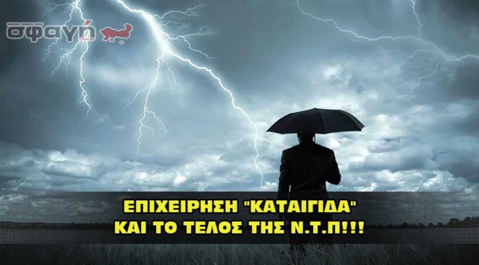 ΕΠΙΧΕΙΡΗΣΗ “ΚΑΤΑΙΓΙΔΑ” ΚΑΙ ΤΟ ΤΕΛΟΣ ΤΗΣ Ν.Τ.Π!!! ΕΠΙΧΕΙΡΗΣΗ "ΚΑΤΑΙΓΙΔΑ" ΚΑΙ ΤΟ ΤΕΛΟΣ ΤΗΣ Ν.Τ.Π!!!
