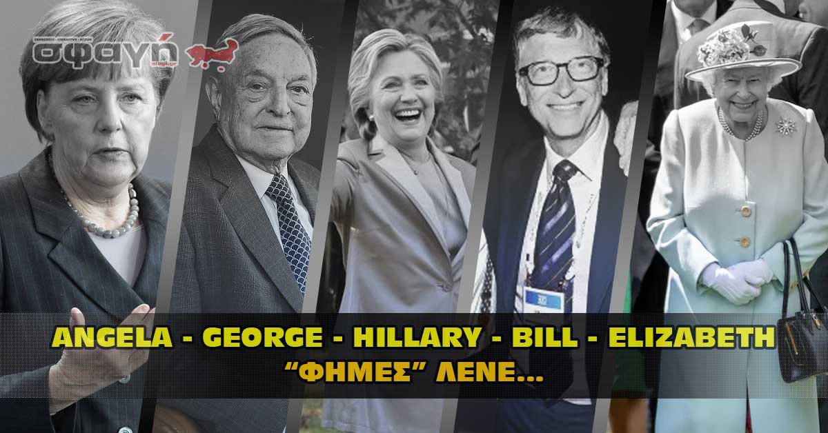 [Εικόνα: fhmes-lene-merkel-soros-clinton-gates-queen.jpg]