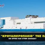 gitmo ship comming greece 150x150 - Η ΔΕΗ - ΔΕΔΔΗΕ δεν θα αγοράζει πλέον στύλους από την Ελλάδα.