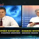 kodikas mysthrion mpantidhs mantes 150x150 - Ο Δεμερτζής Γιάννης, μιλάει για τον Κορωναϊό την καταιγίδα (VIDEO).
