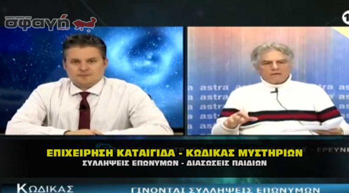 Η επιχείρηση καταιγίδα στον “Κώδικα Μυστηρίων”, με τον Β. Μπαντίδη και τον Δ. Μαντέ Η επιχείρηση καταιγίδα στον "Κώδικα Μυστηρίων", με τον Β. Μπαντίδη