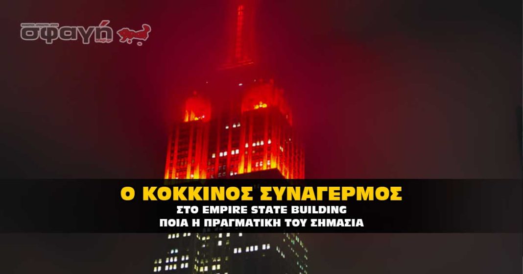 Κόκκινος συναγερμός στο Empire State Building