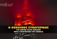 Κόκκινος συναγερμός στο Empire State Building