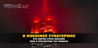 Κόκκινος συναγερμός στο Empire State Building