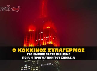 Κόκκινος συναγερμός στο Empire State Building