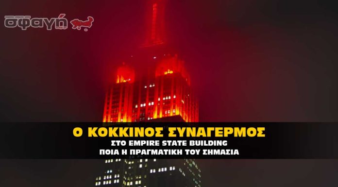 Κόκκινος συναγερμός στο Empire State Building Κόκκινος συναγερμός στο Empire State Building