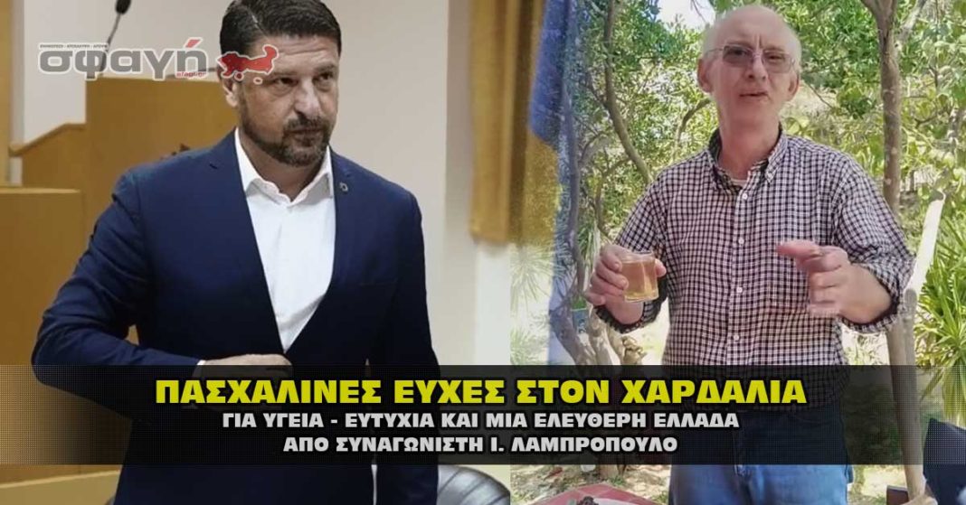 Συγκινούν οι ευχές του Ιωάννη Λαμπρόπουλου, για τις Άγιες μέρες του Πάσχα, σε Χαρδαλιά