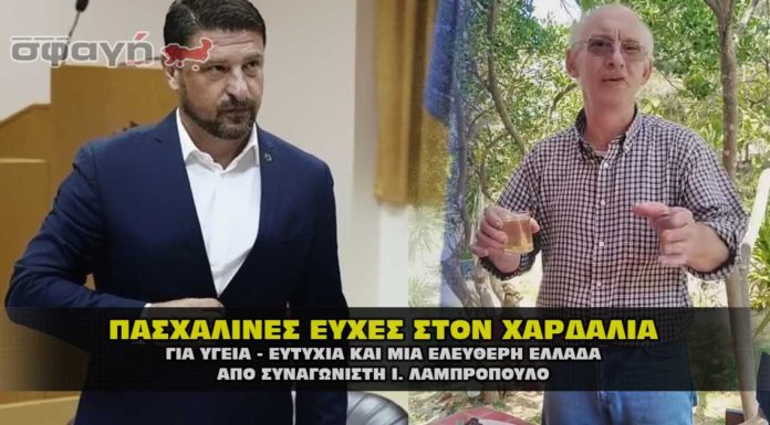 Συγκινούν οι ευχές του Ιωάννη Λαμπρόπουλου, για τις Άγιες μέρες του Πάσχα, σε Χαρδαλιά Συγκινούν οι ευχές του Ιωάννη Λαμπρόπουλου, για τις Άγιες μέρες του Πάσχα, σε Χαρδαλιά