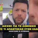 maleas giorgos 150x150 - Η ανθελληνική αστυνομία του Κυριάκου Μητσοτάκη (VIDEO)