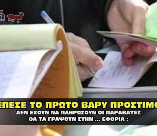 Έπεσε το πρώτο βαρύ πρόστιμο.