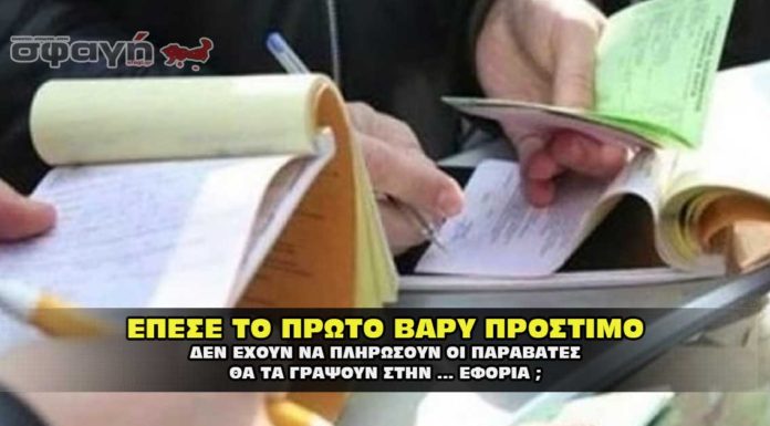 Μένουμε Σπίτι: Έπεσε το πρώτο βαρύ πρόστιμο σε άτυχους επισκέπτες Έπεσε το πρώτο βαρύ πρόστιμο.