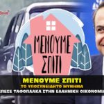 menoume spiti mhtsotakhs 150x150 - SIRINA: Μένουμε στο σπίτι με δωρεαν ταινία για προστασία από τον κορονοϊό