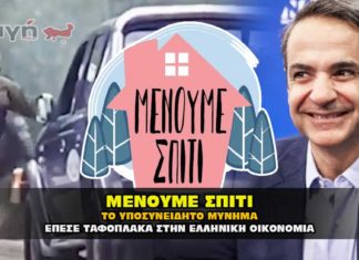 Μένουμε σπίτι. Το υποσυνείδητο μήνυμα του με τον Κούλη να βάζει την ταφόπλακα στην Ελληνική οικονομία.