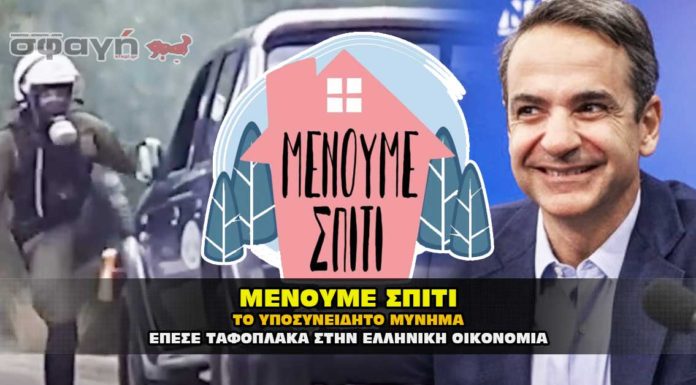 Μένουμε Σπίτι με Κούλη να βάζει ταφόπλακα στην οικονομία Μένουμε σπίτι. Το υποσυνείδητο μήνυμα του με τον Κούλη να βάζει την ταφόπλακα στην Ελληνική οικονομία.