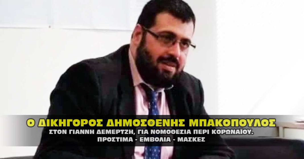 Ο δικηγόρος Δημοσθένης Μπακόπουλος, μιλάει για πρόστιμα, εμβόλια και μάσκες