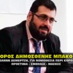 mpakopoulos dhmosthenis demertzis ioannis 150x150 - ΔΙΚΗΓΟΡΟΣ ΕΠΙΒΕΒΑΙΩΝΕΙ ΤΗΝ ΑΠΑΤΗ ΤΟΥ ΚΟΡΩΝΑΪΟΥ