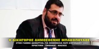 Ο δικηγόρος Δημοσθένης Μπακόπουλος, μιλάει για πρόστιμα, εμβόλια και μάσκες