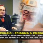 mpampanhs demertzhs epidoma emvoliasmoi 150x150 - Ο Δεμερτζής Γιάννης, μιλάει για τον Κορωναϊό την καταιγίδα (VIDEO).
