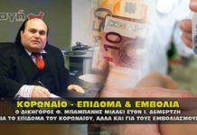 Ο δικηγόρος Φ. Μπαμπάνης μιλάει για το κορωναϊο επίδομα και τα εμβόλια