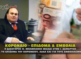 Ο δικηγόρος Φ. Μπαμπάνης μιλάει για το κορωναϊο επίδομα και τα εμβόλια