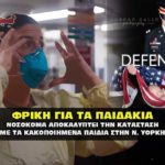 nosokoma nea yorkh paidakia 150x150 - ΦΑΚΕΛΟΣ Ανθ - Ellinika Hoaxes αποκαλύψεις και video για τους άπιστους