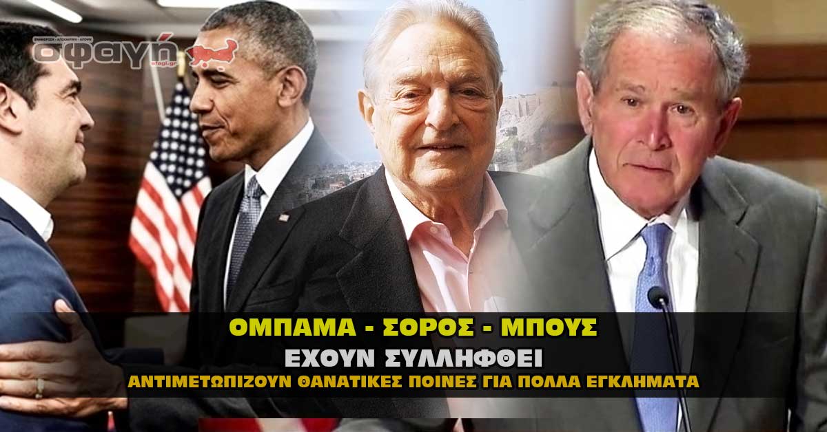 ompama soros mpous syllhpsies2 - Οι συλλήψεις είναι γεγονός - Σόρος - Μπούς - Ομπάμα (VIDEO)