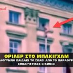paidaki to skaei apo to palati tou mpakinxam paidofiloi 150x150 - ΝΕΚΡΟ εξάχρονο παιδάκι από φωτιά στη Μόρια (VIDEO) !