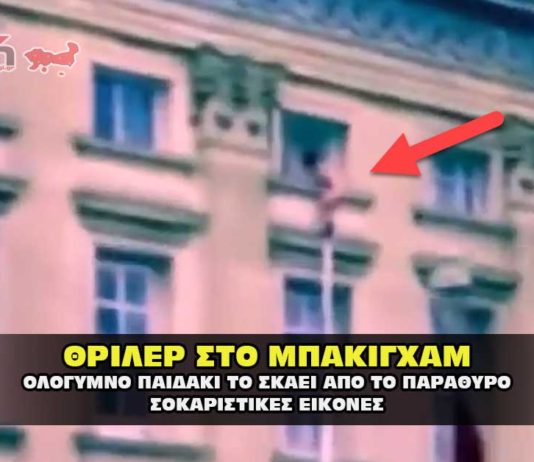 ΟΛΟΓΥΜΝΟ ΠΑΙΔΑΚΙ ΤΟ ΣΚΑΕΙ ΑΠΟ ΤΟ ΠΑΡΑΘΥΡΟ ΣΟΚΑΡΙΣΤΙΚΕΣ ΕΙΚΟΝΕΣ
