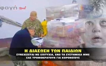 Ενω τα ΜΜΕ λένε για κορονοϊό οι διασώσεις παιδιών συνεχίζονται.