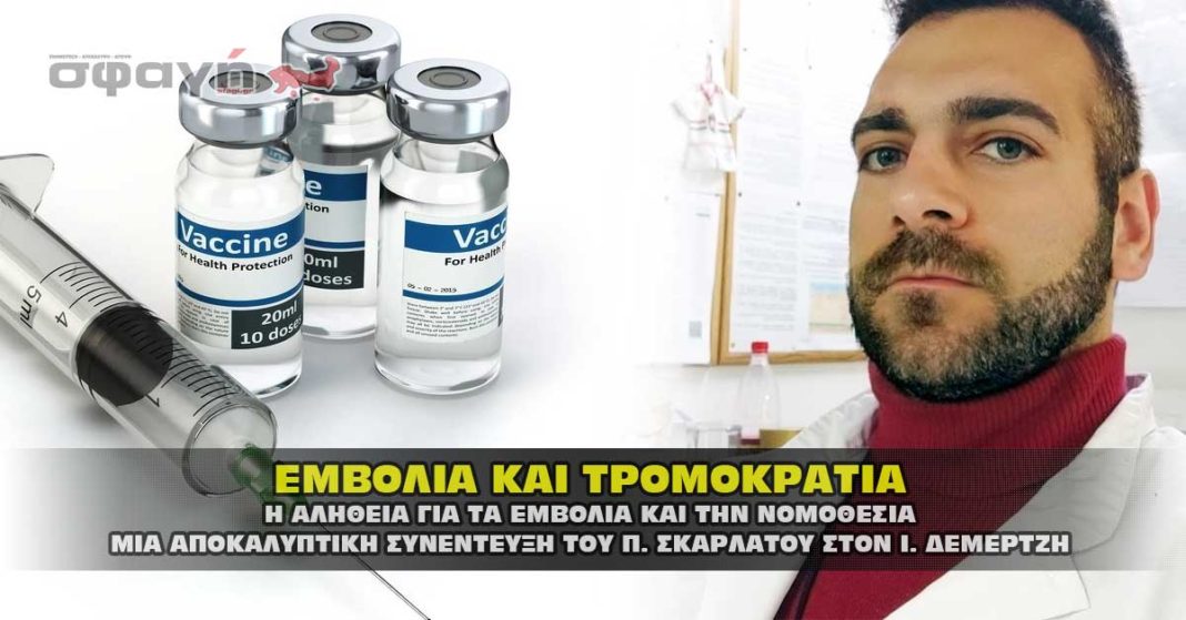 Εμβόλια και τρομοκρατία. Η αλήθεια για τα εμβόλια από τον Π. Σκαρλάτο