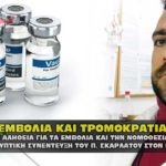 skarlatos demertzis emvolia fovos 24 04 2020 150x150 - Ο πραγματικός λόγος που προσπαθούνε να μας επιβάλουν τα εμβόλια