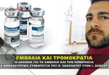 Εμβόλια και τρομοκρατία. Η αλήθεια για τα εμβόλια από τον Π. Σκαρλάτο