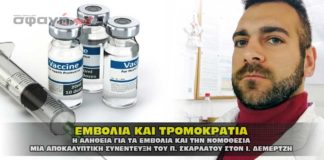 Εμβόλια και τρομοκρατία. Η αλήθεια για τα εμβόλια από τον Π. Σκαρλάτο