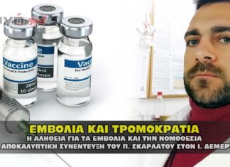 Εμβόλια και τρομοκρατία. Η αλήθεια για τα εμβόλια από τον Π. Σκαρλάτο