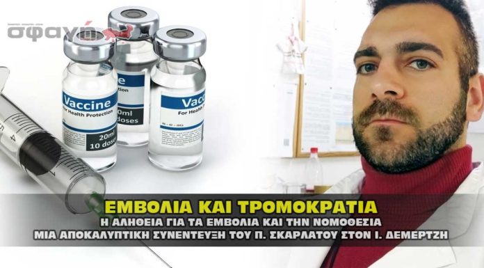 Εμβόλια και τρομοκρατία. Η αλήθεια για τα εμβόλια από τον Π. Σκαρλάτο