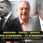 syllhpseis ompama soros mpous 150x150 - Χρηματοδότηση Σόρος με φόντο κορονοϊό για επίθεση στον Τράμπ
