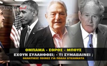 Συλλήψεις, Ομπάμα, Σόρος, Μπους. Αντιμετωπίζουν την εσχάτη των ποινών.
