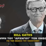 syllhpsi bil gates 150x150 - ΝΕΚΡΟ εξάχρονο παιδάκι από φωτιά στη Μόρια (VIDEO) !