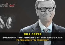 Σύλληψη Bill Gates. Σύντομα στην φυλακή ο εγκληματίας των εμβολίων