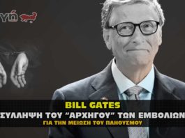 Σύλληψη Bill Gates. Σύντομα στην φυλακή ο εγκληματίας των εμβολίων