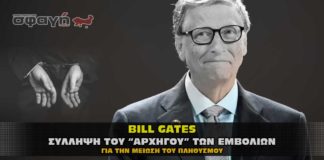 Σύλληψη Bill Gates. Σύντομα στην φυλακή ο εγκληματίας των εμβολίων