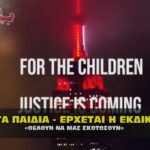 the storm diasoseis save the children2 150x150 - Καταγραφή εκπαιδευτικών που εμπλέκονται στις εγκληματικές πράξεις