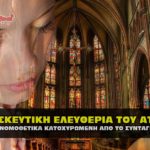 thriskeytikh eleytheria atomou mantes dhmhtris 150x150 - Η ολοκληρωμένη έκθεση του φορητού υπολογιστή του Robert Hunter Biden